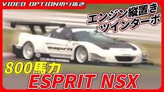 ESPRIT NSX with longitudinally mounted engine and twin turbo