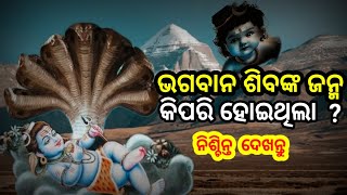 ଭଗବାନ ଶିବଙ୍କ ଜନ୍ମ କିପରି ହୋଇଥିଲା ? How was Lord Shiva born ?