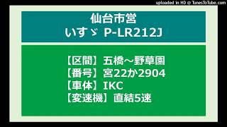 【バス走行音】全力登坂！いすゞP-LR212J_直結5速_仙台市営_宮22か2904