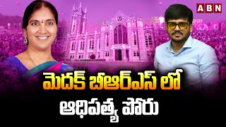 మెద‌క్ బీఆర్ఎస్ లో ఆధిపత్య పోరు.. ప‌ద్మాదేవేంద‌ర్ రెడ్డికి టికెట్ గండం | Padma Devender Reddy | ABN