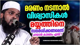 മരണം നടന്നാൽ വിശ്വാസികൾ മയ്യത്തിനെ സന്ദർശിക്കണമെന്ന് പറയാൻ കാരണം എന്ത്? | ISLAMIC SPEECH MALAYALAM