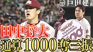 【唸る剛球】田中将大、通算1000奪三振達成