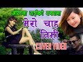 मे लिना राई को आहिले सम्मकै उत्कृष्ट गीत Melina Rai &Tilak Samarpan New Nepali Modren Song || |
