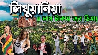 লিথুয়ানিয়ায় যে কাজের সুযোগ রয়েছে | লিথুয়ানিয়ায় গেলেই লাখ টাকা বেতন | Lithuania work permit visa 2024