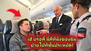 ชายคนหนึ่งดูหมิ่นอีลอน มัสก์ในเที่ยวบินชั้นหนึ่ง - รีบเสียใจทันทีเมื่อความจริงถูกเปิดเผย