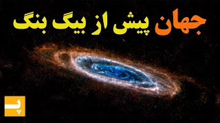 پیش از بیگ بنگ جهان چه شکلی بوده؟ | علمی