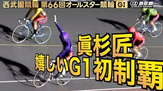 【西武園競輪・GⅠオールスター】眞杉匠が歓喜のGⅠ初優勝！