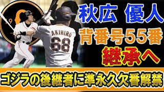 巨人『秋広 優人』来季から背番号「５５番」へ　ゴジラ『松井秀喜』氏の後継者に『大田泰示』以来の大抜擢