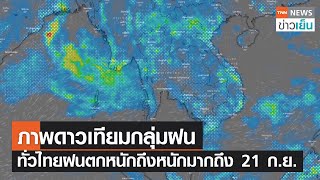 ภาพดาวเทียมกลุ่มฝน ทั่วไทยฝนตกหนักถึงหนักมากถึง 21 ก.ย. | TNN ข่าวเย็น | 17-09-22