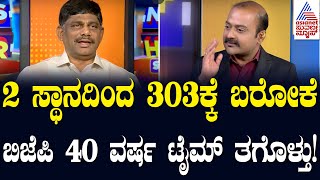 2 ಸ್ಥಾನದಿಂದ 303ಕ್ಕೆ ಬರೋಕೆ ಬಿಜೆಪಿ 40 ವರ್ಷ ಟೈಮ್ ತಗೊಳ್ತು..! Suvarna News Hour Special With DK Suresh |