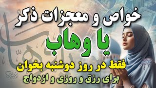 ذکر معجزه گر یا وهاب/ذکری برای رزق و روزی و ازدواج ذکر مخصوص حضرت سلیمان!🙏🏼