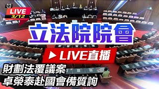 【#現正直播】94要客訴之立院風雲 財劃法覆議案 卓榮泰赴國會備質詢 (上)