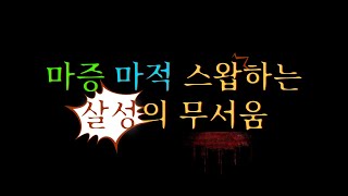 [문양TV]마족살성 8월 PvP 하이라이트! 마증, 마적, 장비 스왑하는 살성의 살상력