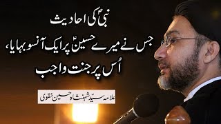 نبی کریمﷺ کی احادیث :جس نے میرے حسینؑ  پر ایک آنسو بہایا،اُس پر جنت واجب