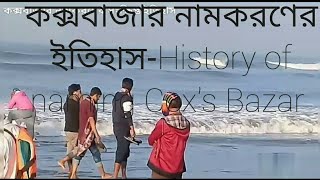 কক্সবাজার নামকরণের সংক্ষিপ্ত ইতিহাস