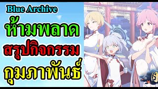 Blue archive - สรุปกิจกรรม ห้ามพลาดในเดือน กุมภาพันธ์