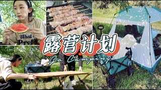 周末露营VLOG｜脑子一热，简单快乐｜野餐不易，好好珍惜