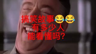 幽默搞笑#看一遍笑一遍笑得肚子疼 #专治各种不开心搞笑视频【爱哈哈笑的蔓蔓】