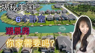 休斯顿房产 ｜6卧4卫，面向朝南，53万美金的湖景房｜ 休斯顿房产 休斯顿看房 美国房产 #休斯顿房产 #休斯顿看房 #美国房产