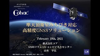 コア「準天頂衛星みちびき対応　高精度GNSSソリューション」（令和２年度）