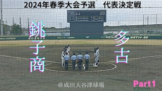 2024千葉県春季高校野球大会予選　代表決定戦　銚子商×多古