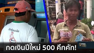 กดเงินปีใหม่ 500 บัตรคนจน วันแรกสุดอลหม่าน คนไม่รู้เงื่อนไข | 9 ธ.ค.61 | สมาคมข่าวเช้า