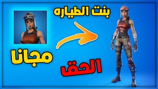 كيف تجيب سكن بنت الطيارة مجانا في فورتنايت؟!|Fortnite