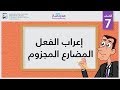 إعراب الفعل المضارع المجزوم | الصف السابع