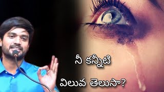 నీ కన్నీటి విలువ తెలుసా? P James - Desire Of Christ || Telugu Christ Media #Shorts Spiritual Message