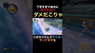 【マリオカート8DX】下手すぎる自分に遂に呆れた！【マリオカート】【マリカー】【ロゼッタ】