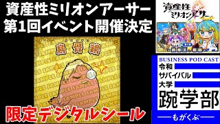 【全員勝利確定⁉︎】資産性ミリオンアーサー第1回イベント開催❣️シールは貼るものです⁉︎