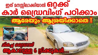 ഒറ്റക്ക് കാർ ഡ്രൈവിംഗ് പഠിക്കാം ആരേയും ആശ്രയിക്കാതെ| How to drive a car for beginners | Driving tips