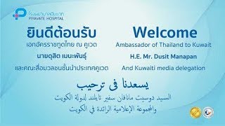 Piyavate Hospital welcomes Ambassador of Thailand to Kuwait and Kuwaiti media delegation