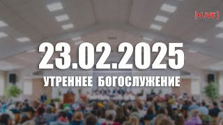 🔴 23.02.2025 Утреннее Богослужение