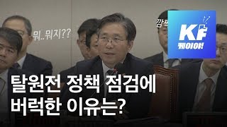 [영상] 책상 치며 “장관!!”…“탈원전 정책 점검”에 버럭한 이유 / KBS뉴스(News)