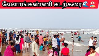 வேளாங்கண்ணி கடற்கரை 🏖🌊| Vailankanni Shrine Basicila Beach #Beach #waves #enjoy #aadhiraismyworld