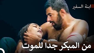 قاومي يا حبيبتي، سوف أنقذك - ابنة السفير