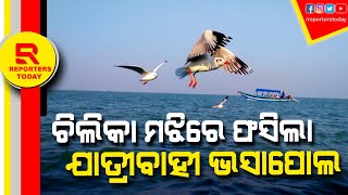 ଚିଲିକା ମଝିରେ ଫସିଲା ଯାତ୍ରୀବାହୀ ଭସା ପୋଲ