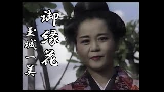 沖縄民謡/沖縄の歌 ♪御縁花 玉城一美　島唄/琉球民謡/沖縄音楽