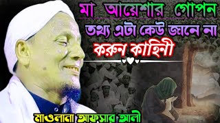 মা আয়েশার  (রাঃ) গোপন তথ্য এটা কেউ জানেনা আফছার আলী ওয়াজ| Afsar Ali was.