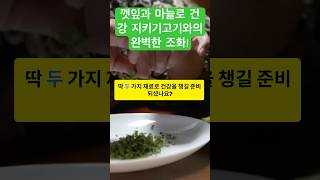 깻잎과 마늘로 건강 지키기 고기와의 완벽한 조화!#건강관리 #건강정보 #건강식 #음식