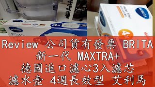 Review 公司貨有發票 BRITA 新一代 MAXTRA+ 德國進口濾心3入濾芯 濾水壺 4週長效型 艾利馬 馬利拉 愛奴娜