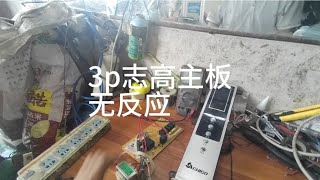 志高3p立式空调插电没反应，不制冷，主板短路，思路清晰维修简单