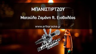 Μπανιστιρτζού (#Karaoke) - Ματούλα Ζαμάνη ft. Εισβολέας