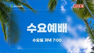 광주동명교회 수요 저녁 예배 (LIVE)