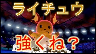 【ポケモン剣盾】ライチュウ大活躍