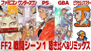 FF2「戦闘シーン１」を聴き比べ＆リミックスしてみた～ゲーム音源比較：ファミコン／ワンダースワン／PS1(PSP)／GBA／ピクセルリマスター