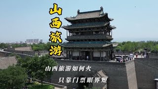 你来山西旅行觉得山西景点的门票贵么？哪里火不火要仅看门票收入