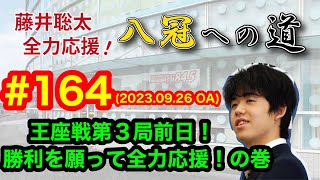 【LIVE】藤井聡太 全力応援！八冠への道　♯１６４　2023.09.26 OA