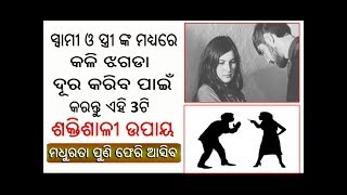 ସ୍ଵାମୀ ଓ ସ୍ତ୍ରୀ ଙ୍କ ମଧ୍ୟରେ କଳି ଝଗଡା ଦୂର କରିବା ପାଇଁ କରନ୍ତୁ କିଛି ଶକ୍ତିଶାଳୀ ଉପାୟ || ajira anuchinta